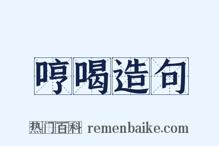 哼喝造句是什么意思的图片